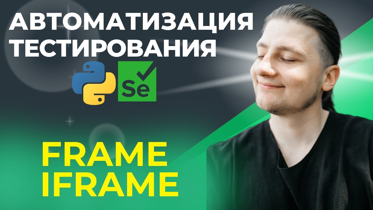 Автоматизация тестирования  Python. Iframe, frame | 15