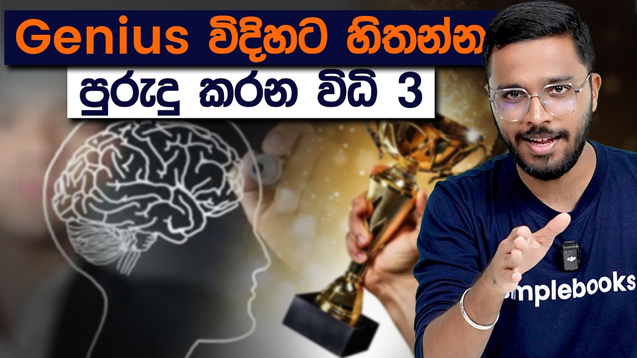 Genius විදිහට හිතන්න පුරුදු කරන විධි 3ක් | Genius Thinking | Simplebooks