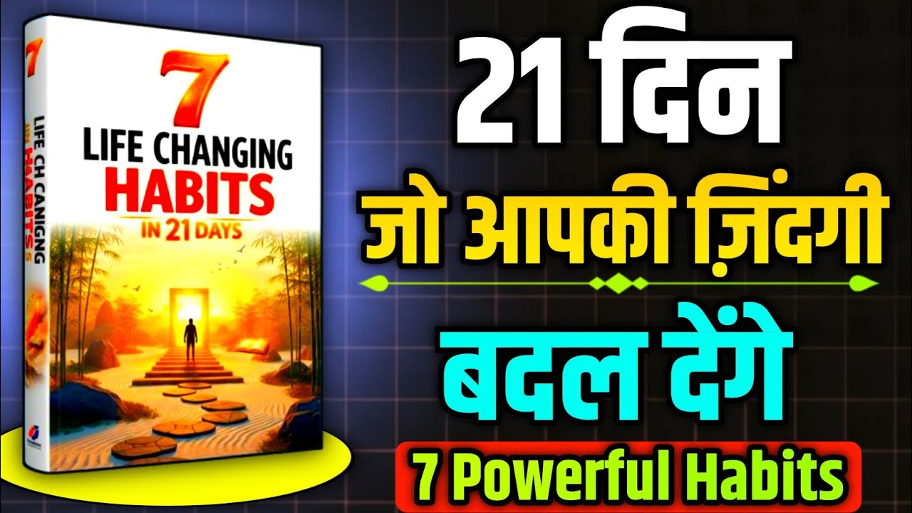 सिर्फ 21 दिनों में ज़िंदगी बदलने वाली 7 आदतें |Motivational  Summary in Hindi | Change Your Life