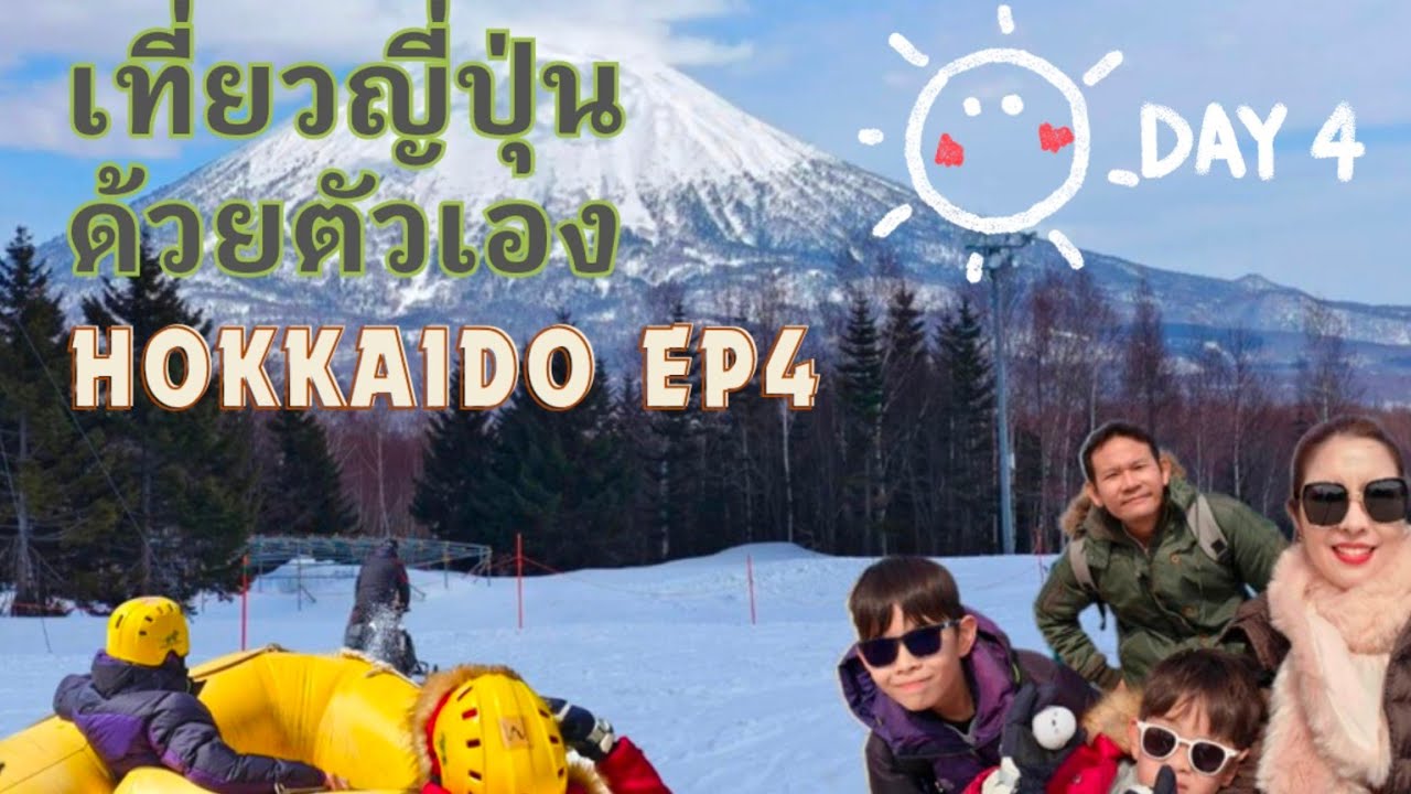 🇯🇵เที่ยวญี่ปุ่นฮอกไกโด ฉบับเต็ม7วัน6คืนEp4 Day4ตะลุยหิมะนิเซโกะ แช่ออนเซ็น รีวิวกิจกรรมที่สกีรีสอร์ท