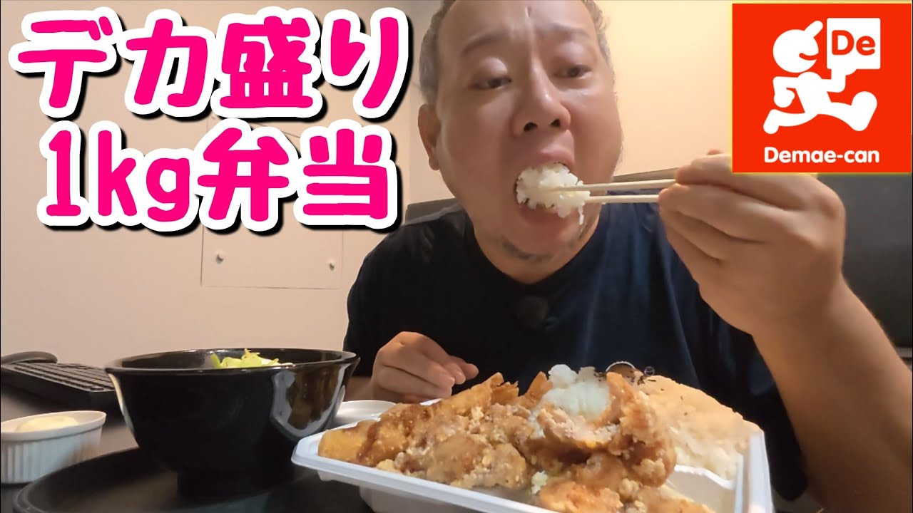 【大食い】背徳飯！出前館で1kgのデカ盛り弁当‪を注文するデブ。【飯テロ】【ネカフェ飯】