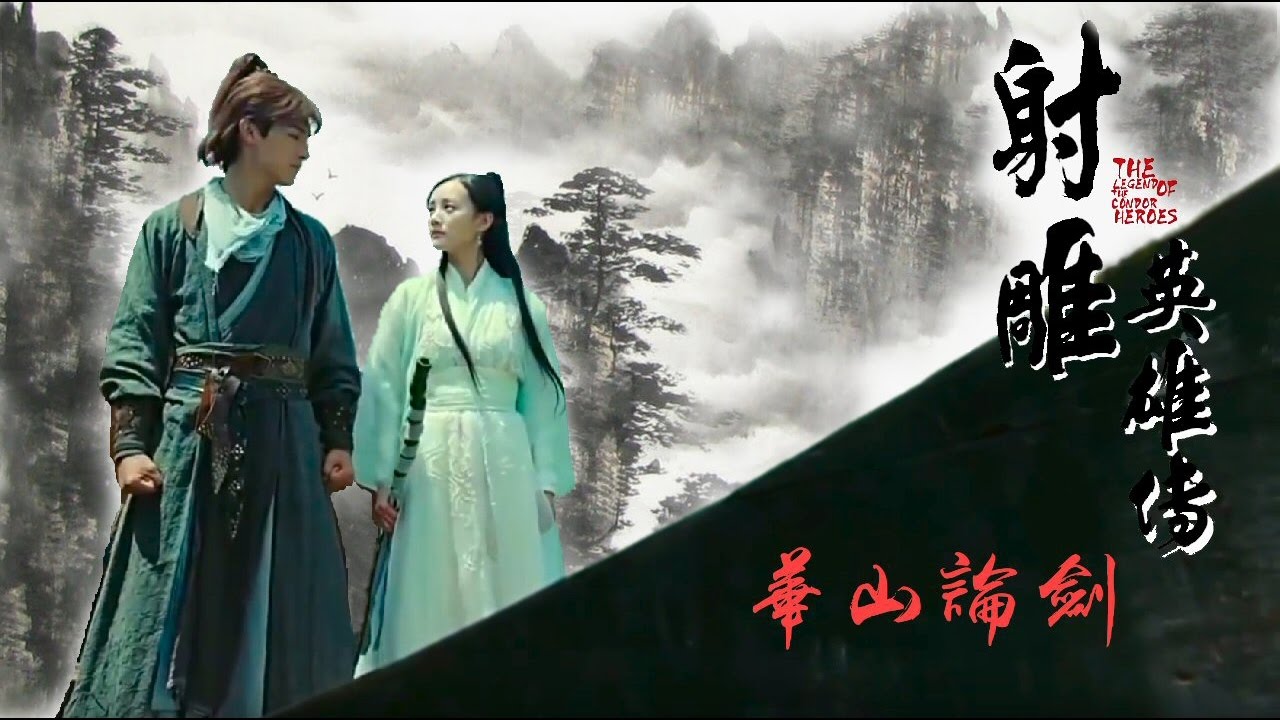 MV : 射雕英雄传 : 世間始終你好 The Legend of the Condor Heroes 2017 (3rd Song in Mandarin)