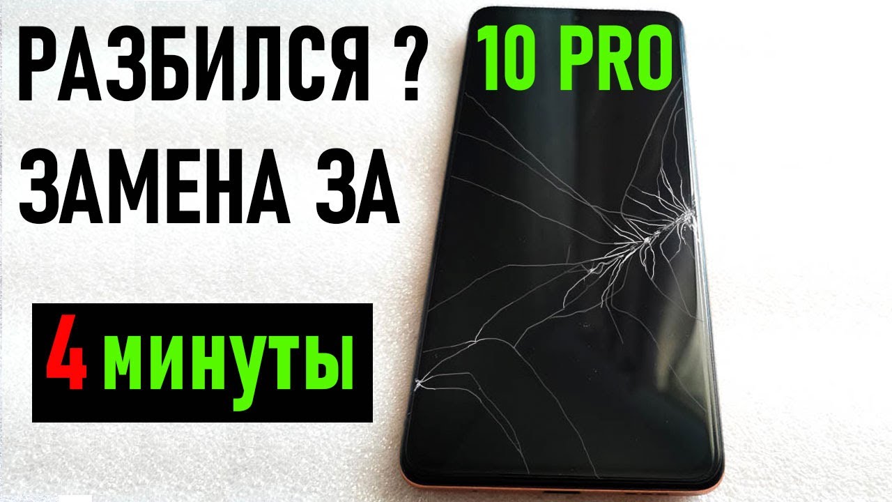 Разбился экран? Redmi Note 10 Pro: Полная замена дисплея за 4 минуты!