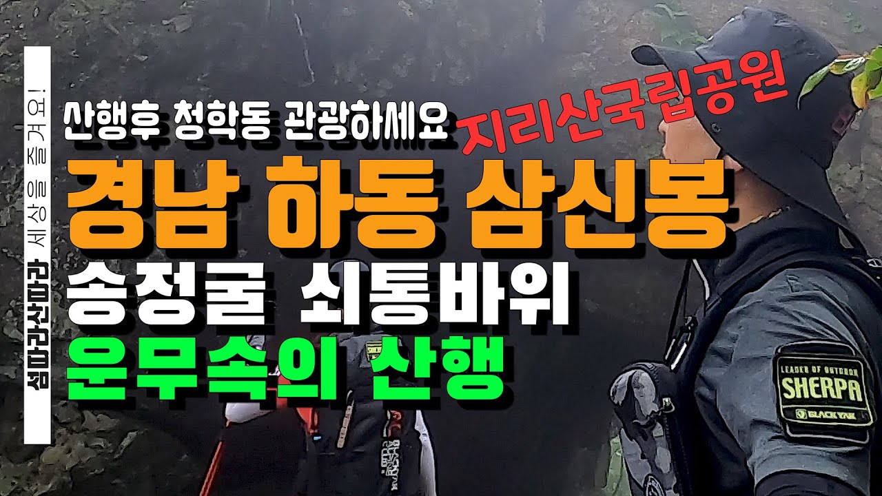 지리산 삼신봉 등산 송정굴 쇠통바위 청학동 여름산행  8월산행 명산100+ 코스안내