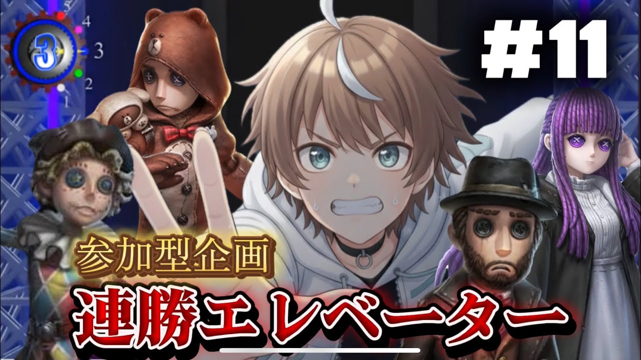 【参加型企画】第五人格で連勝エレベーター　Part11　目指せ4階！クリアの兆しは見えてきた！！！