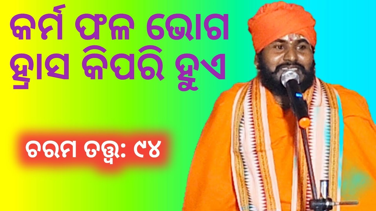 Charama Tatva :94/ କର୍ମ ଫଳ ଭୋଗ ହ୍ରାସ କିପରି ହୁଏ/ ପ୍ରବକ୍ତା: ସତ୍ୟାନନ୍ଦ ବ୍ରହ୍ମଚାରୀ ମହାରାଜ/ ଯଜ୍ଞ, ଭଦ୍ରକ 