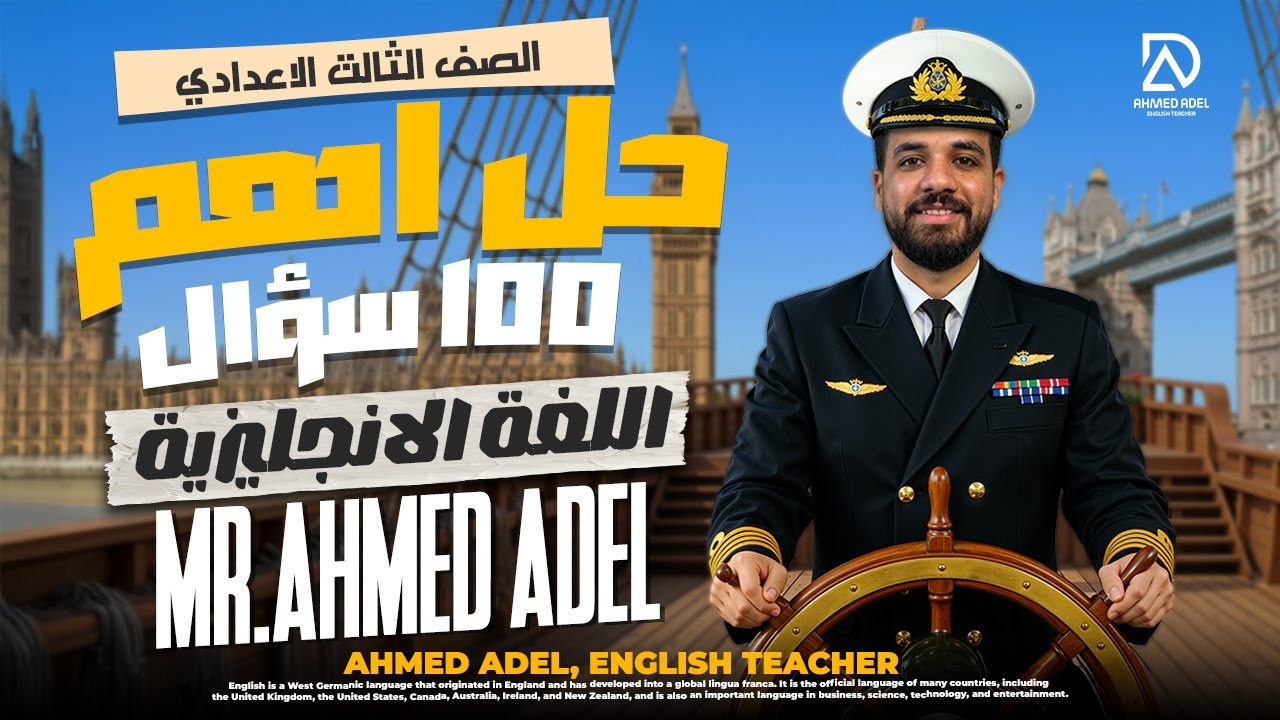 حل اهم ١٠٠ سؤال فى الانجلش ثالثة اعدادى ترم اول | مستر احمد عادل 2026