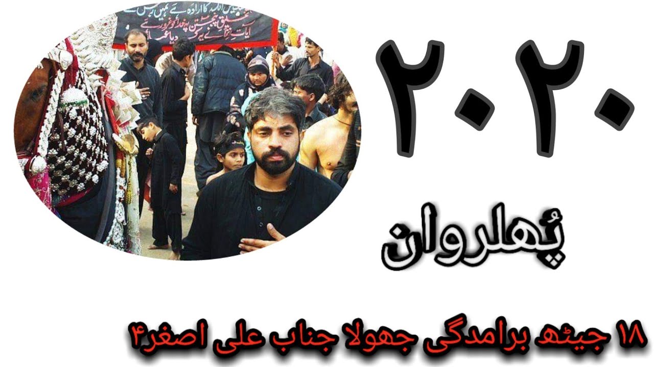 Baramdgi jhoola jnab e Ali Asghar as ll Chab e Phularwan ll 2020