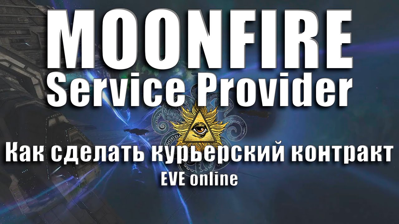 MOONFIRE Service Provider, крупнейший курьерский сервис в EVE Online Как сделать курьерский контракт