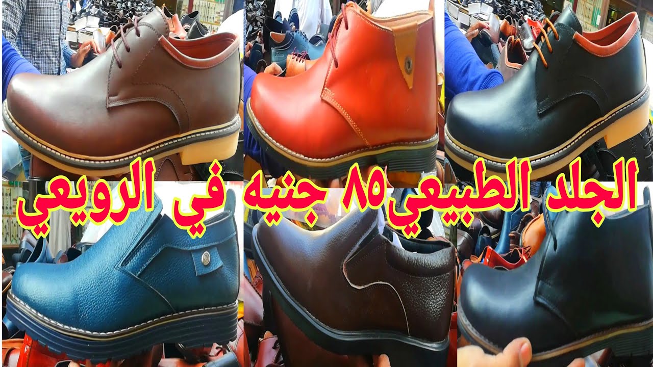 احذيه رجالي جلد طبيعي 85 جنيه في الرويعي