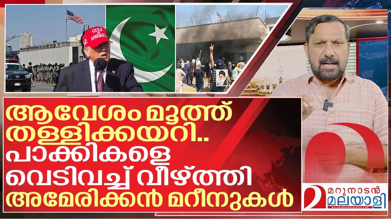 പാക്കികളെ വെടിവച്ച് വീഴ്ത്തി അമേരിക്കൻ മറീനുകൾ I American embassy in Pakistan