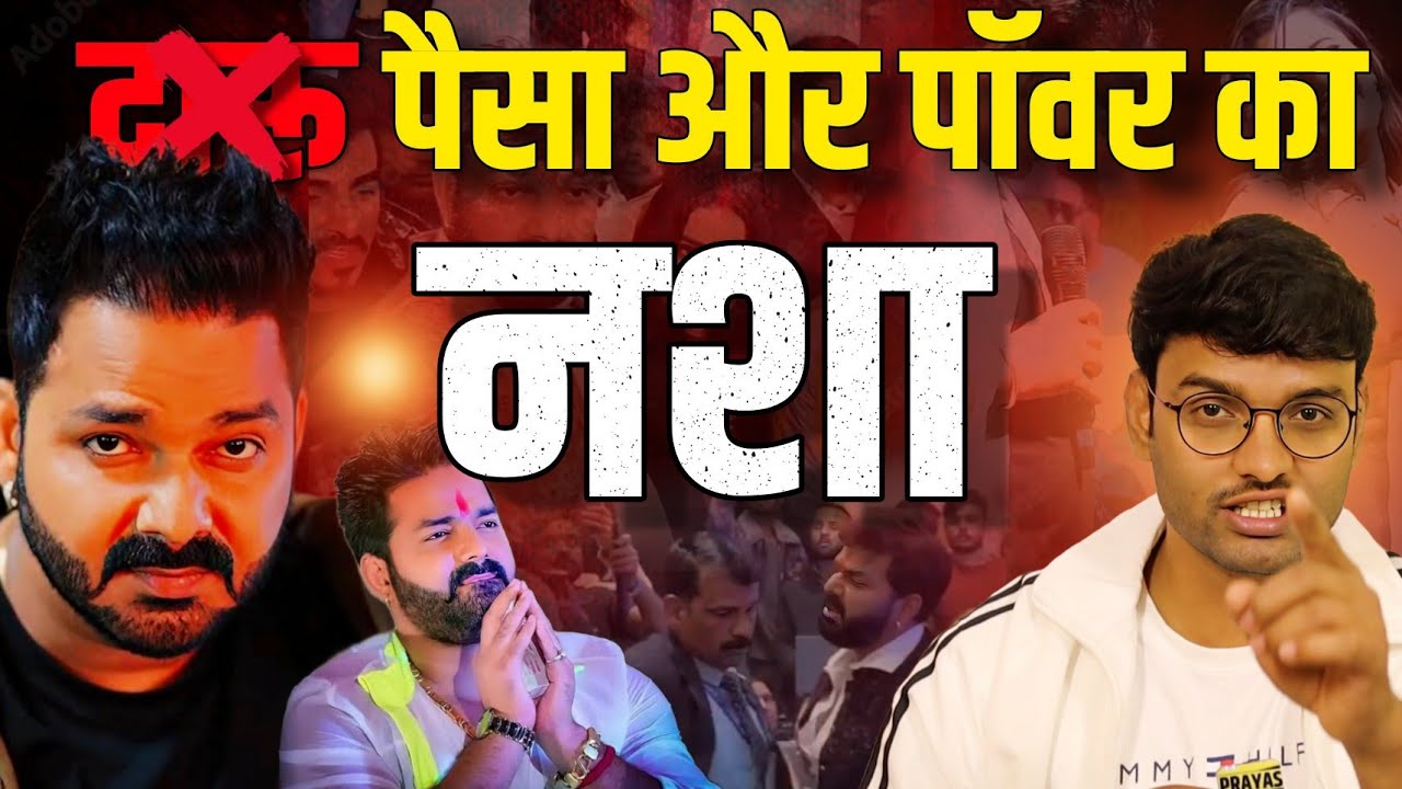 पैसा और पॉवर का नशा |Pawan Singh Viral Video| Gunjan Singh Birthday| Pawan Singh Video|