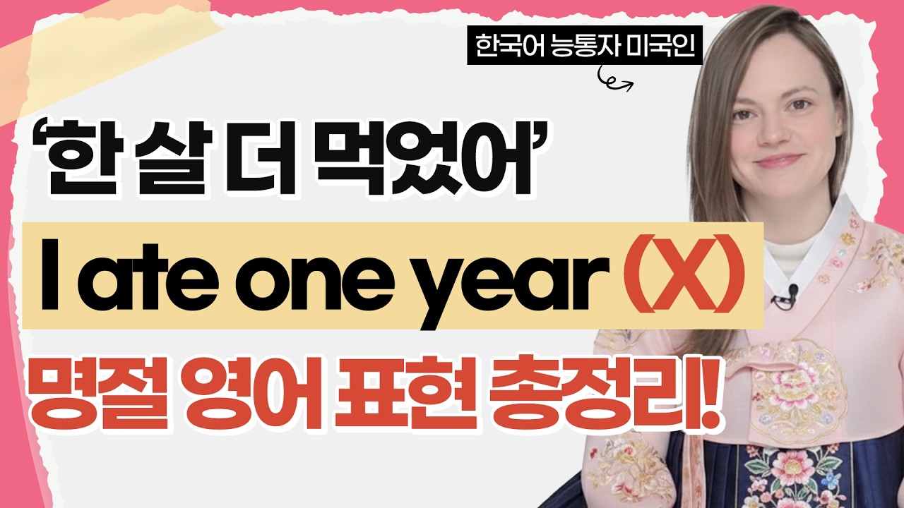 [설 명절 영어] '나이를 한살 더 먹다' 영어로? 1분 만에 끝내는 명절 표현 5가지