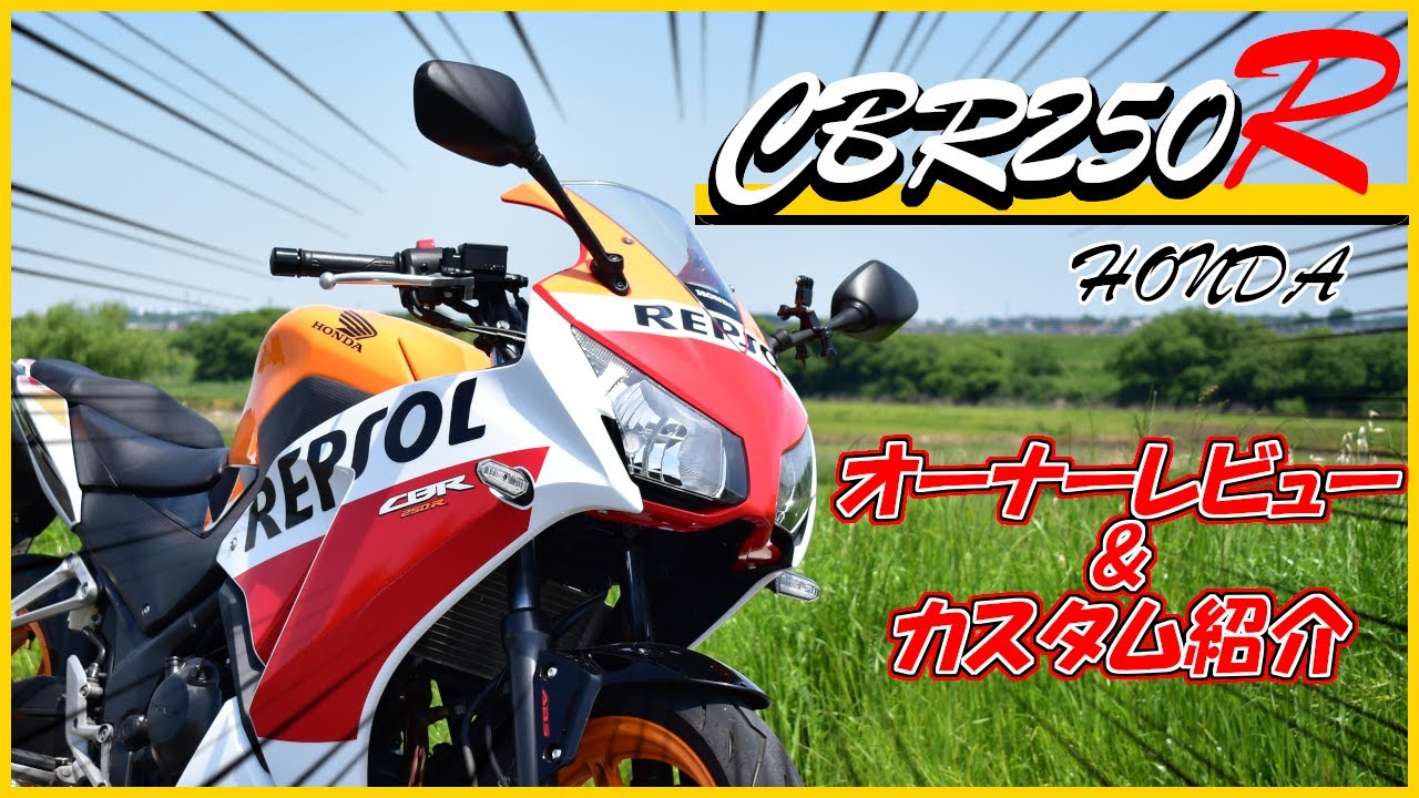 【CBR250R】MC41後期型レビュー＆カスタム紹介【高コスパ・お買い得バイク】