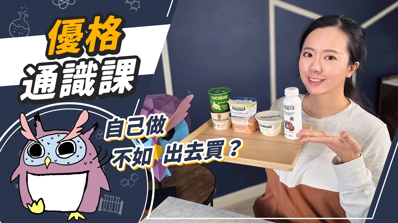 市售優格有陷阱！乳酸菌沒有想像中營養？超不推薦優格機？