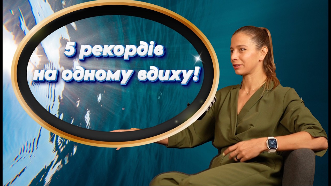5 рекордів на одному вдиху