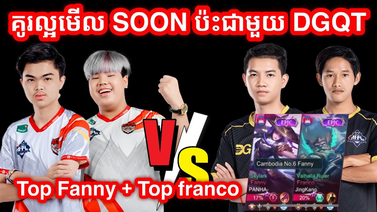 គូរល្អមើល SOON Vs DGQT | Mobile Legends Khmer | Mr KH 168