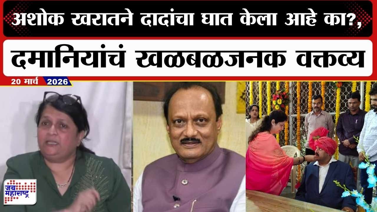 Anjali Damania : Ashok Kharat याने Ajit Pawar यांचा घात केला आहे का?, दमानियांचं खळबळजनक वक्तव्य