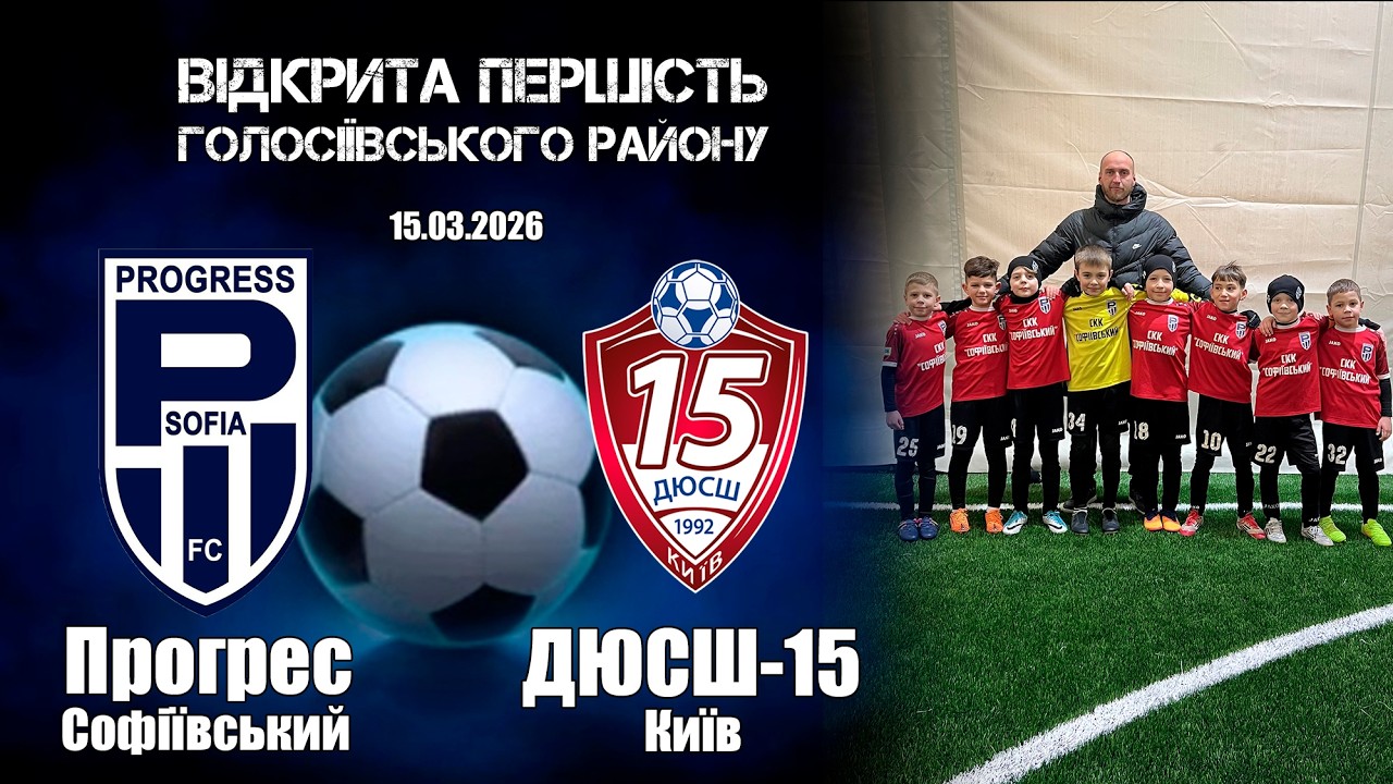 ФК Прогрес 2018 : ДЮСШ-15 2018 Першість Голос.р-ну  15.03.2026
