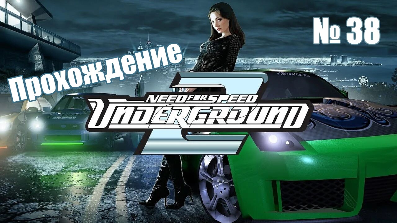 Прохождение Need for Speed: Underground 2 № 38