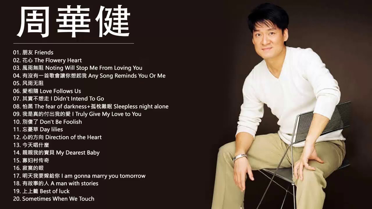 【周华健 Wakin Chau】精选好听的20首歌   周华健 Wakin Chau 2020   周华健经典歌曲   周华健全部经典歌曲大全   周华健好听的歌