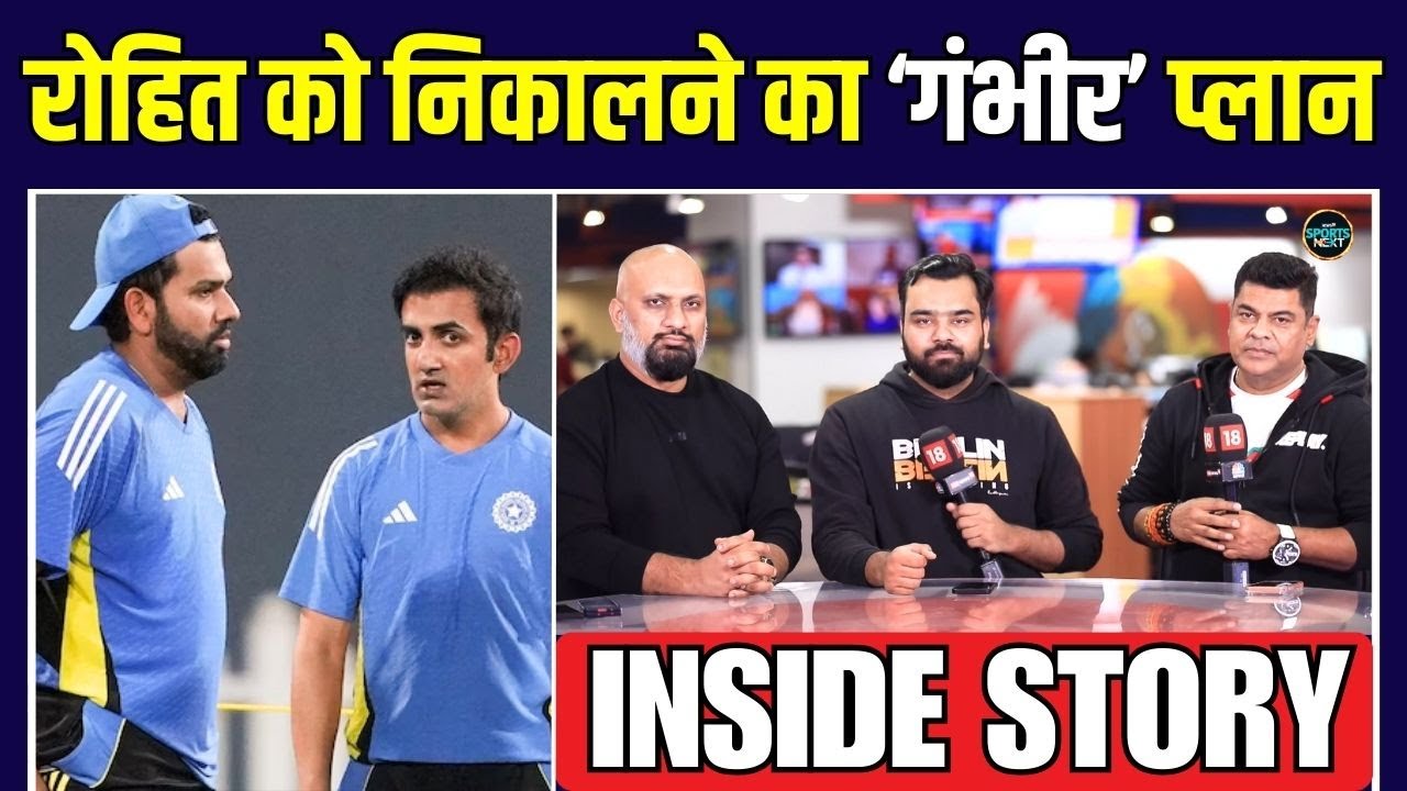 Rohit Sharma Sacked: Gautam Gambhir ने की रोहित को निकालने की प्लानिंग? | Inside Story | SportsNext