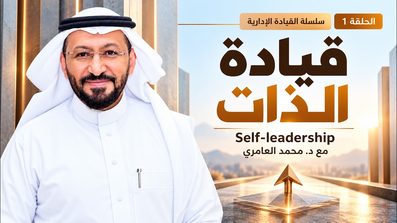 سلسلة القيادة الإدارية – الحلقة 1: قيادة الذات | Self-leadership مع د. محمد العامري
