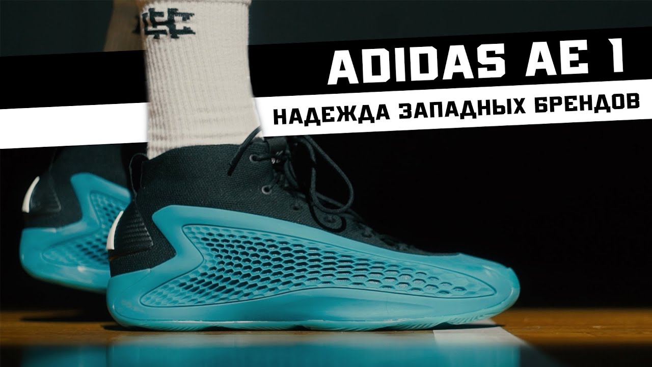 ADIDAS AE 1: ТЕСТ БАСКЕТБОЛЬНЫХ КРОССОВОК