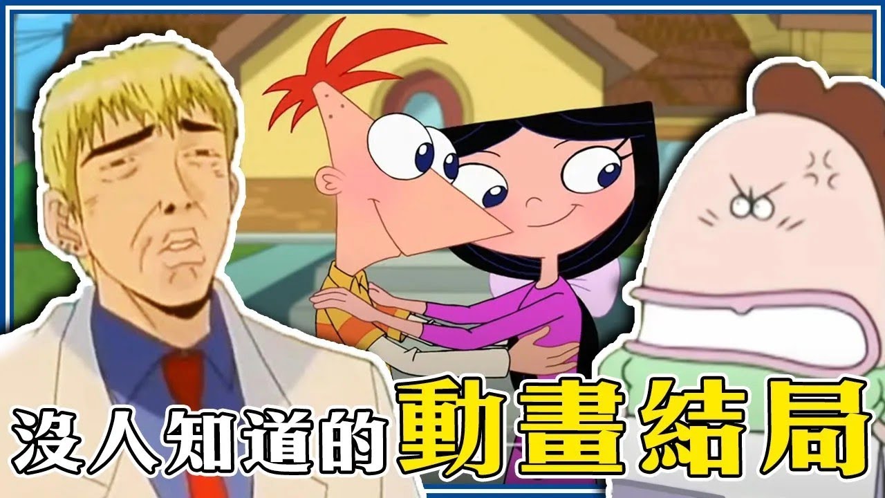 飛哥&小佛終於脫魯！「你看過但不知道結局」的經典動畫 ！我們這一家 /麻辣教師GTO  #回憶殺13