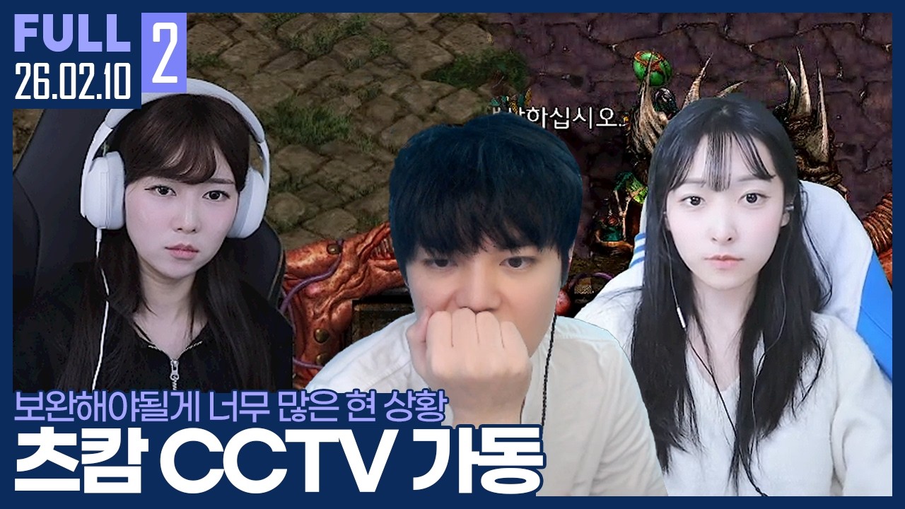 보완해야 될게 너무 많네요.. 학생들의 개인화면 관찰 【츠캄CCTV :: 26.02.10 #2 풀영상】