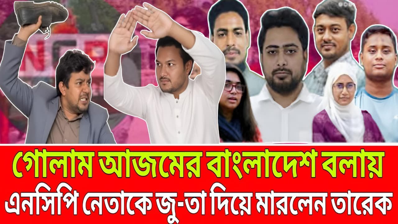 গোলাম আজমের বাংলাদেশ বলায় ! টকশোতে এনসিপি নেতাকে জু- তা দিয়ে মা- রলেন তারেক । Talk Show