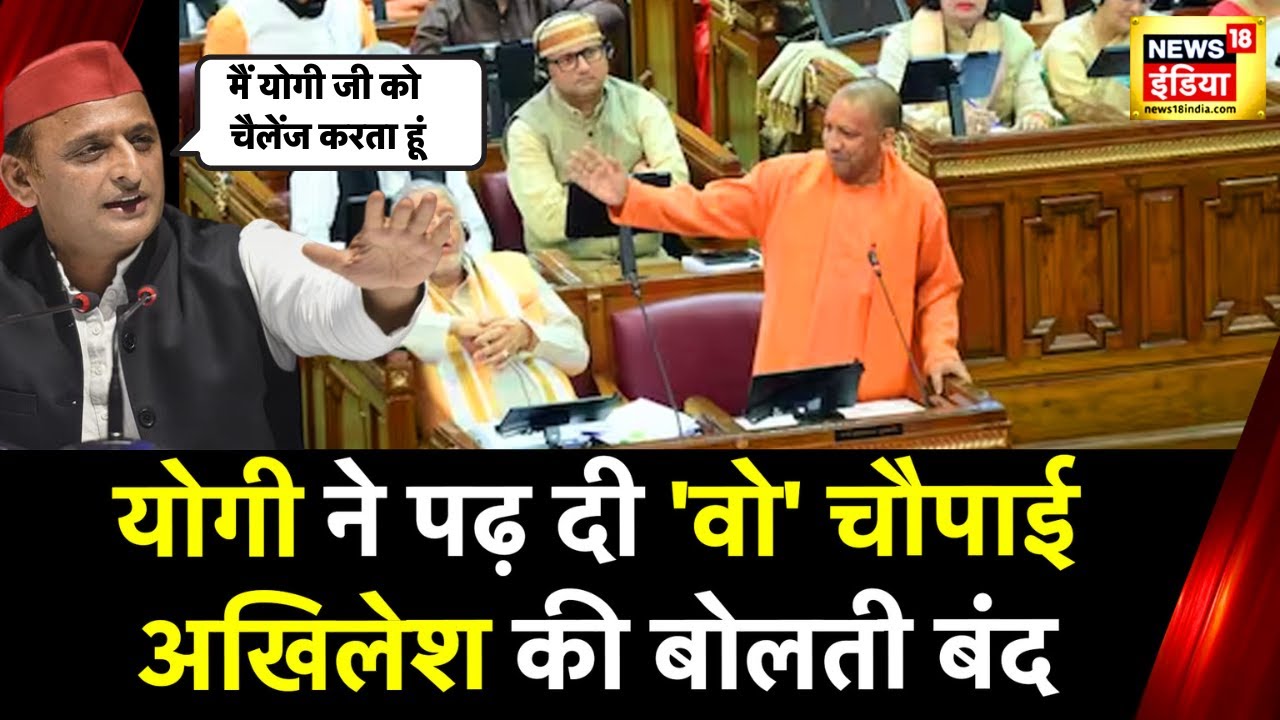 Ramcharitmanas विवाद पर CM Yogi ने SP को घेरा, समझाया क्या होता है 'ताड़ना' | News18 India Live