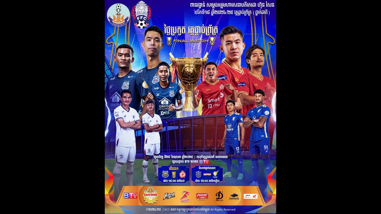 បាល់ទាត់ពានរង្វាន់សម្ដេចអគ្គមហាសេនាបតីតេជោ ហ៊ុន សែន ឆ្នាំ២០២៤/២០២៥ លើកទី១៨-វគ្គផ្ដាច់ព្រ័ត