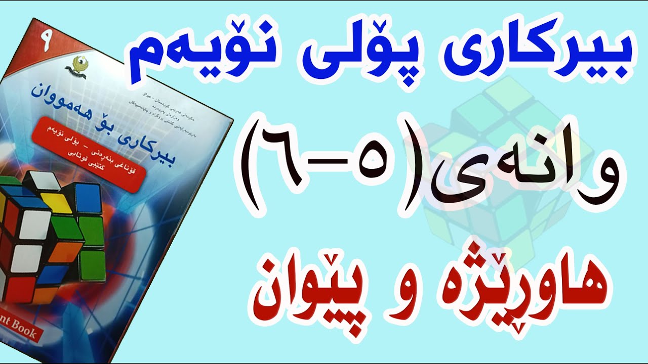 بیرکاری پۆلی نۆیەم/ وانەی(5-6) هاوڕێژەو پێوان