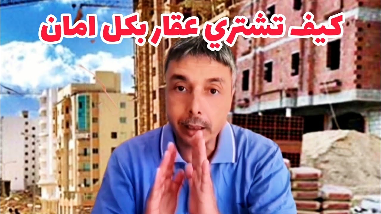 2026 خارطة الطريق لشراء عقار للسكن او الاستثمار بكل أمان
