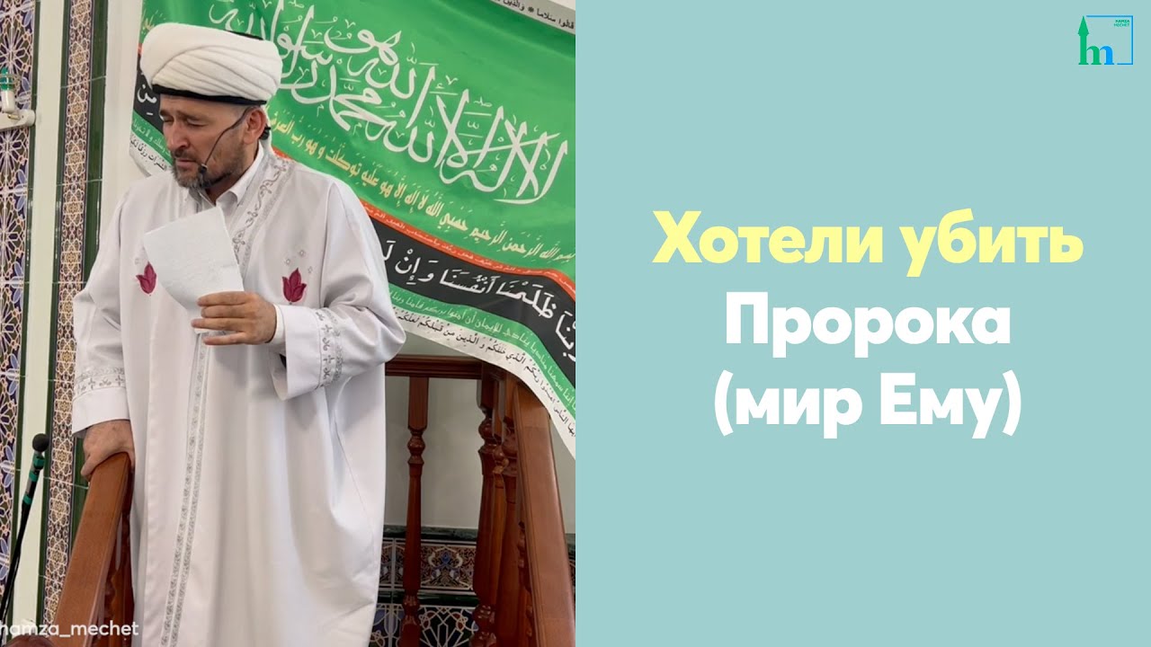 Хотели убить Пророка (мир Ему)
