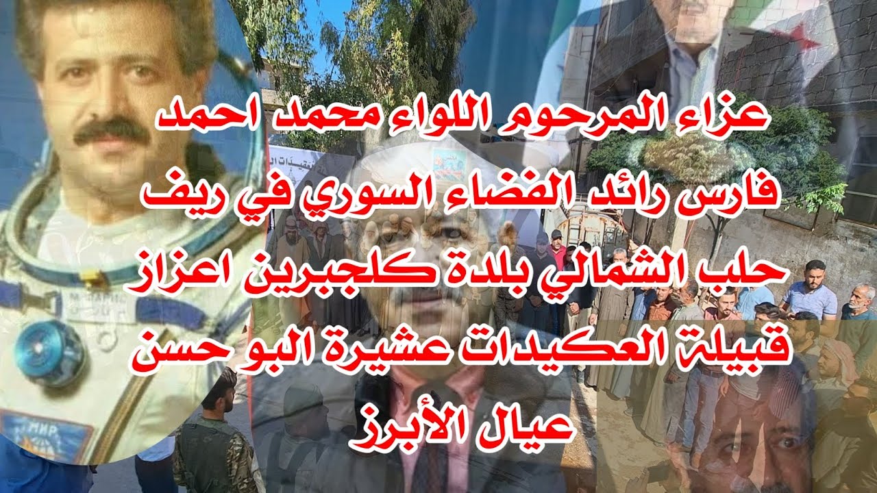 عزاء المرحوم اللواء محمد احمد فارس في بلدة كلجبرين اعزاز وتوافد ابناء قبيلة العكيدات للمواساة