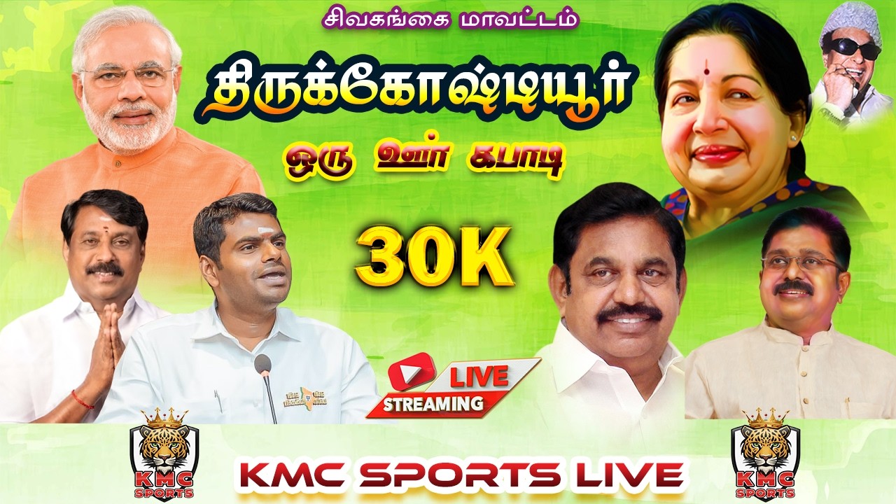VADAVANPATTI VS S.S KOTTAI| THIRUKOSHTIYUR| KMC SPORTS LIVE
