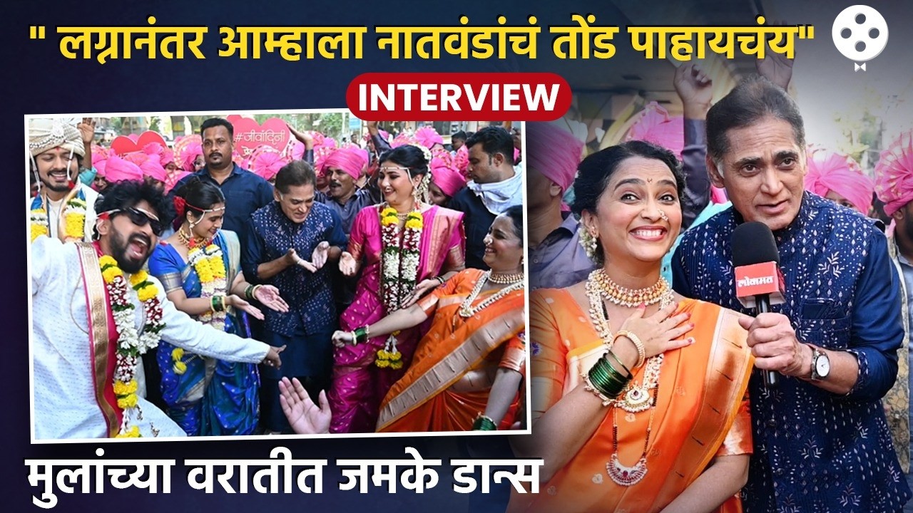 विक्रम-मानिनीला आता नातवंड खेळवण्याची इच्छा. मुलांच्या वरातीत नाचले बेभान Avinash N. & Rujuta D. DE2