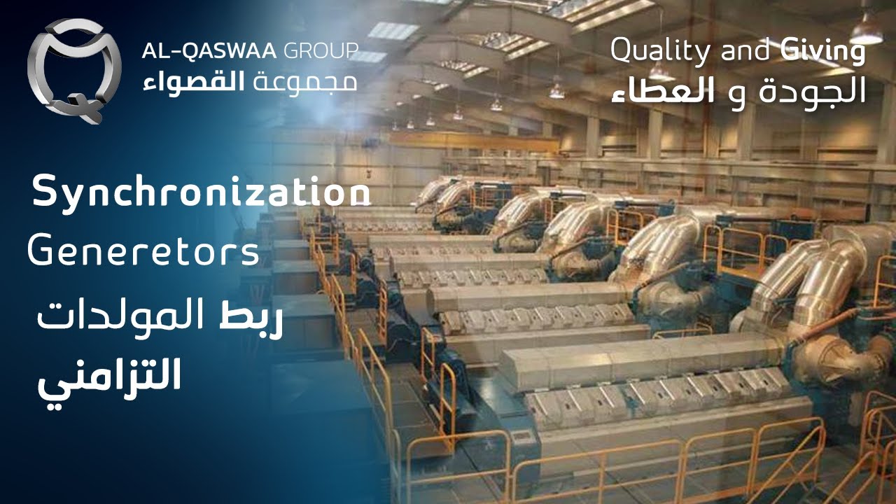 ربط المولدات التزامنية - Generator Synchronization مثال ثاني