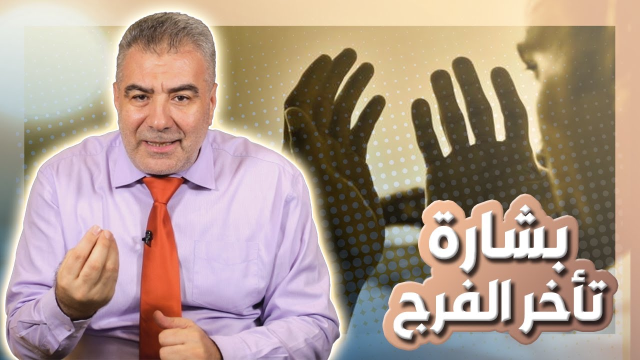 بشارة من الله! لكل من تأخر عليه الفرج شاهد هذا المقطع