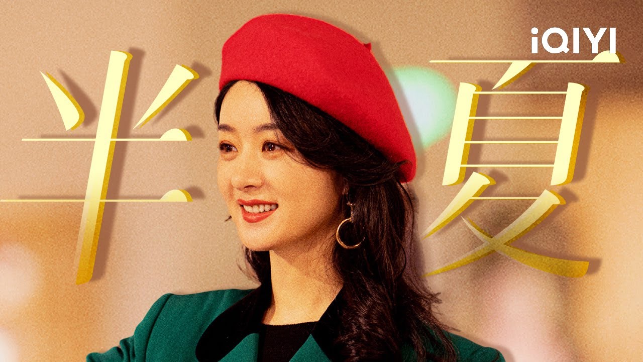 【许半夏特辑】&ldquo; 她有毒又怎样？所谓毒药，毒和药本就是一体两面。&rdquo; 敬请欣赏国产剧女性ENTJ天花板&mdash;&mdash;许半夏！#风吹半夏