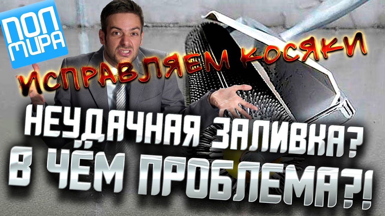 Исправляем косяки после неудачной заливки наливного пола ПОЛМИРА24