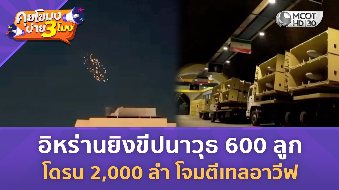 อิหร่านยิงขีปนาวุธ 600 ลูก - โดรน 2,000 ลำ โจมตีเทลอาวีฟ (6 มี.ค. 69) | คุยโขมงบ่าย 3 โมง