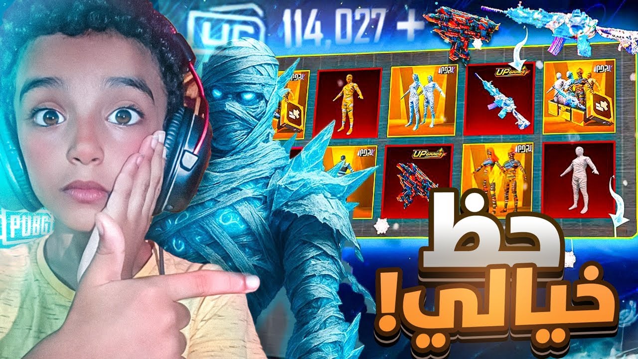 آخر يوتيوبر يفتح على صندوق المومياء الثلجية 🔥😱(ختمت البكج ب2000شدة🔥)