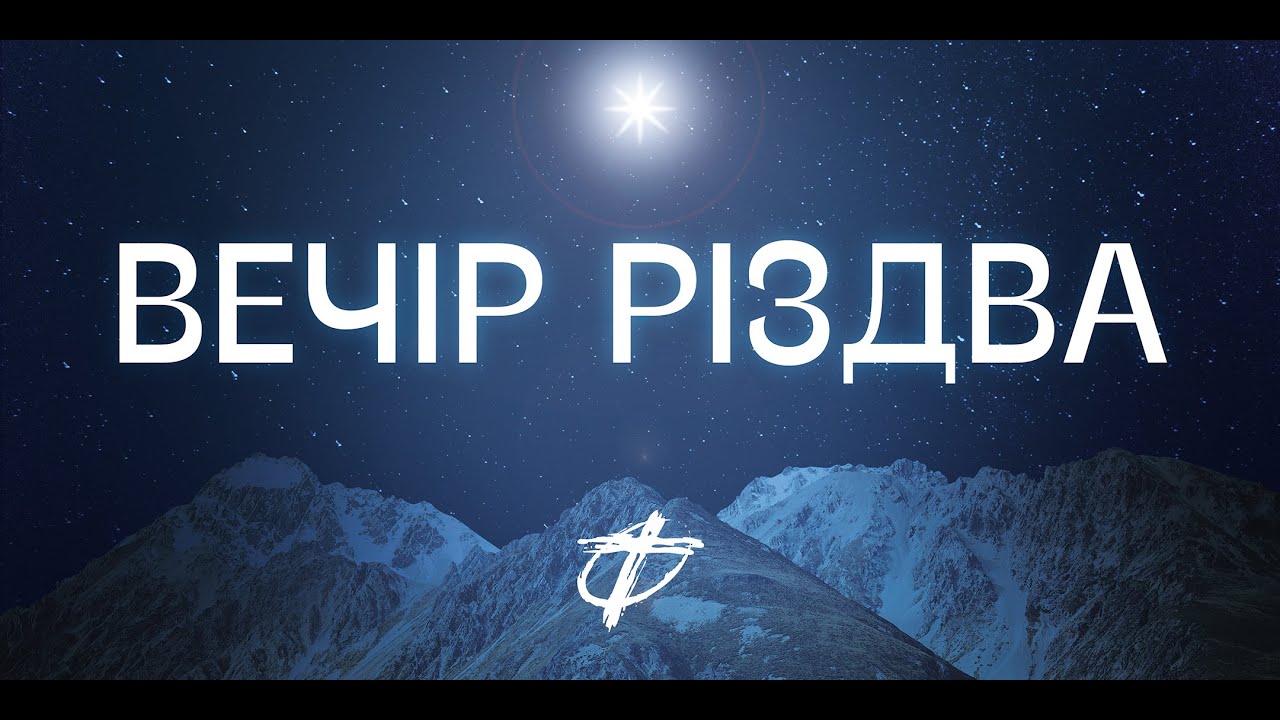 Вечір Різдва Фіміам м. Луцьк (25.12.2024)