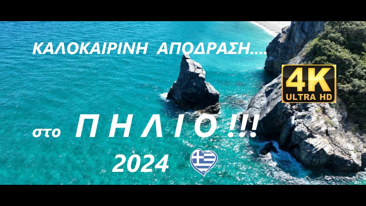 ΠΗΛΙΟ: ΚΑΛΟΚΑΙΡΙΝΗ ΑΠΟΔΡΑΣΗ ΣΤΗΝ ΧΩΡΑ ΤΩΝ ΚΕΝΤΑΥΡΩΝ( 2024 ) 4Κ -SUMMER GETAWAY TO PELION (PILIO)