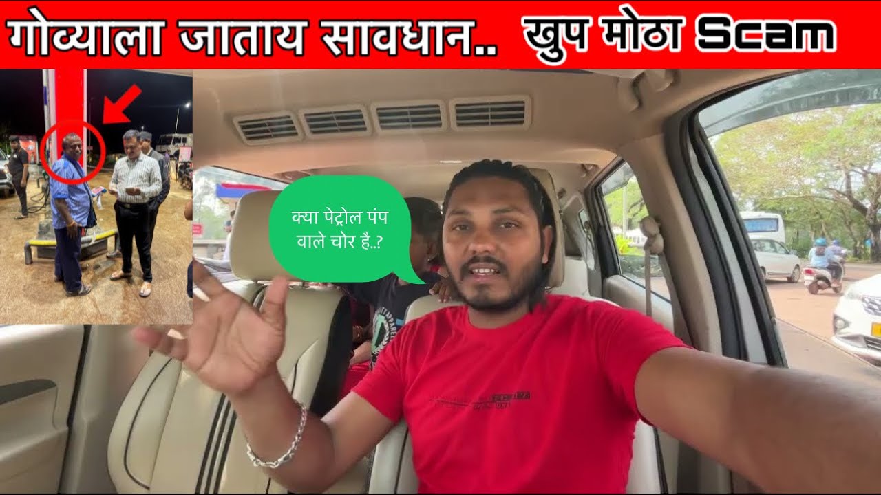 गोव्याला जाताय सावधान..😱 इतका मोठा scam होता होता वाचला 🤗