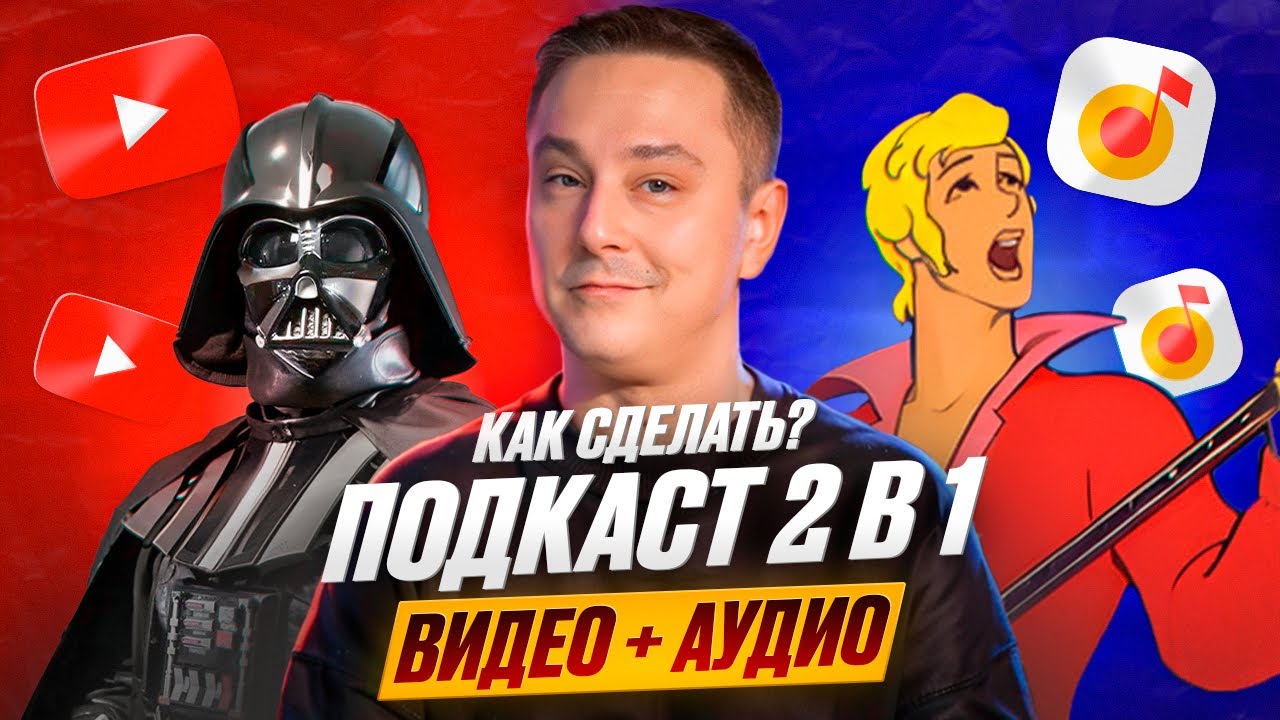 Как сделать аудиоподкаст из видео интервью?