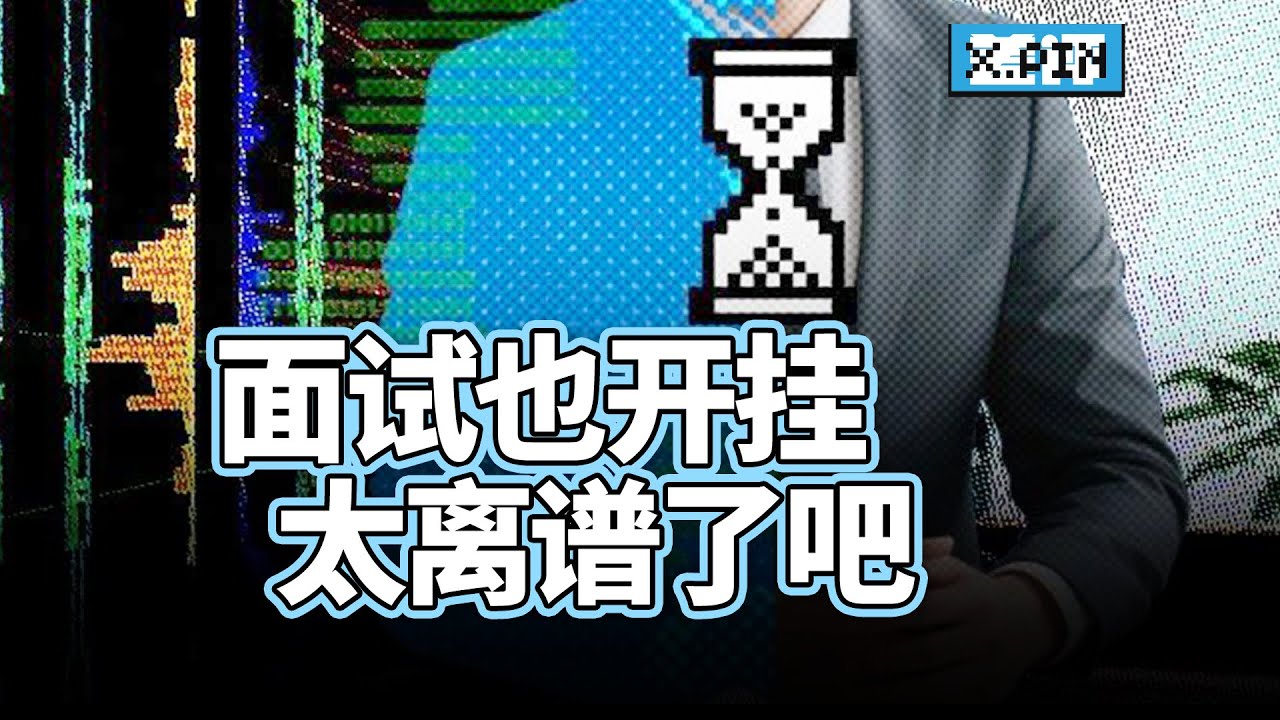 半小时收费100元！AI辅助面试到底有多离谱？它真的能帮助到求职者吗？【差评君】